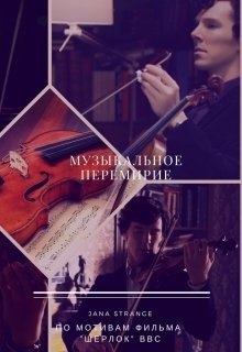 Читать онлайн книгу Музыкальное перемирие (СИ) автор Книга Музыкальное перемирие (СИ)