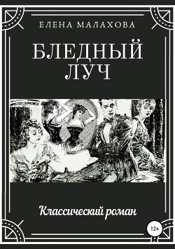 Книга Бледный луч