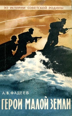 Книга Герои Малой земли