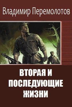 Книга Вторая и последующие жизни (сборник) (СИ)