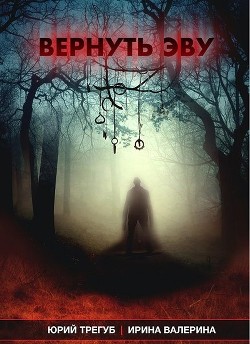 Книга Вернуть Эву (СИ)