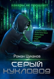 Книга Серый кукловод. Часть 1 (СИ)
