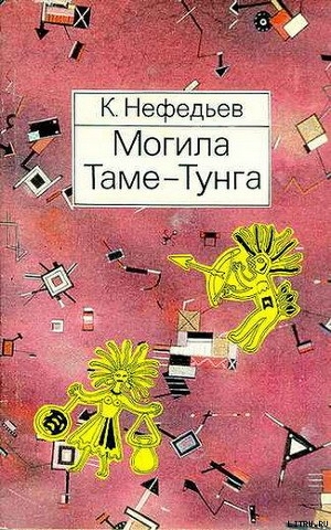 Книга Могила Таме-Тунга