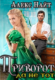 Читать онлайн книгу Приворот, да не тот (СИ) автор Найт Алекс Книга Приворот, да не тот (СИ)