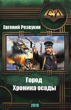 Читать онлайн книгу Город. Хроника осады (СИ) автор Резвухин Евгений Юрьевич Книга Город. Хроника осады (СИ)