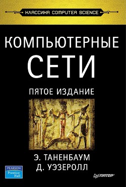 Книга Компьютерные сети. 5-е издание