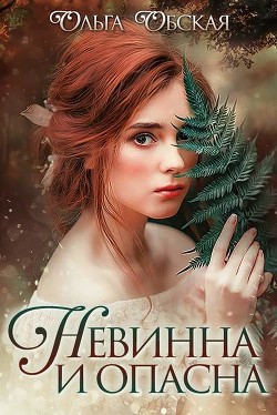 Книга Невинна и опасна, или Отбор для недотроги(СИ)