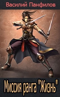 Книга Миссия ранга «Жизнь». Дилогия (СИ)