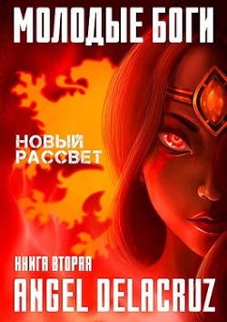 Книга Молодые Боги. Новый рассвет (СИ)