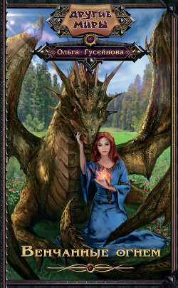 Читать онлайн книгу Венчанные огнем автор Гусейнова Ольга Вадимовна Книга Венчанные огнем