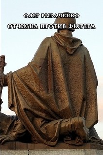 Книга Отчизна против фюрера