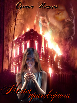 Читать онлайн книгу Меня приговорили (СИ) автор Ильина Оксана Александровна Книга Меня приговорили (СИ)