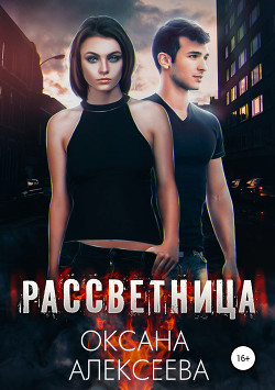 Книга Рассветница (СИ)