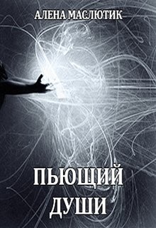 Книга Пьющий души (СИ)