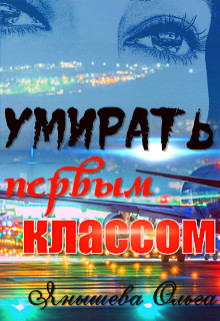 Читать онлайн книгу Умирать первым классом (СИ) автор Ольга Янышева Книга Умирать первым классом (СИ)