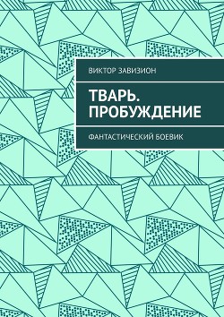 Книга Тварь (СИ)