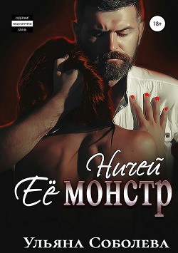 Книга Ничей ее монстр
