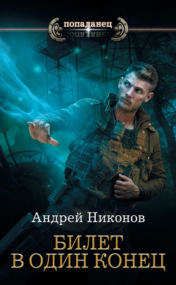 Книга Бедный родственник. Билет в один конец (СИ)