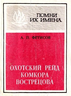 Книга Охотский рейд комкора Вострецова (Разгром белогвардейской банды генерала Пепеляева)