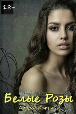 Книга Белые розы (СИ)