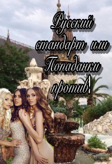 Книга Русский стандарт или Попаданки против! (СИ)