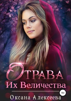Читать онлайн книгу Отрава Их Величества автор Алексеева Оксана Книга Отрава Их Величества