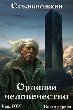 Читать онлайн книгу Ордалии человечества (СИ) автор Осьминожкин Евгений Книга Ордалии человечества (СИ)