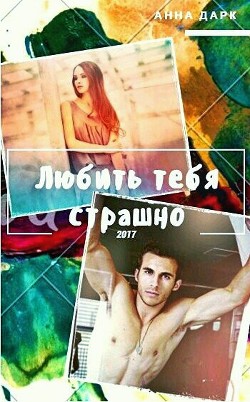 Читать онлайн книгу Любить тебя страшно (СИ) автор Максимова Анна Книга Любить тебя страшно (СИ)