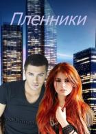 Книга Пленники (СИ)
