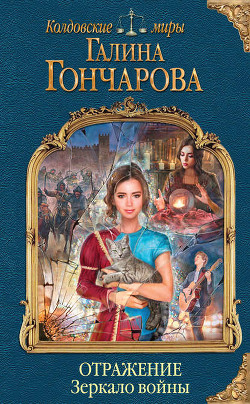 Книга Зеркало войны (СИ)