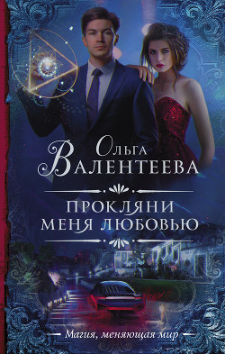 Книга Прокляни меня любовью (СИ)