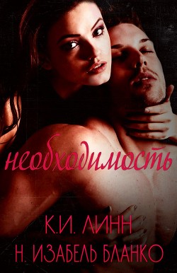 Книга Необходимость. Книга 1 (СИ)