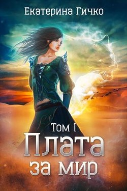 Книга Плата за мир. Том 1 (СИ)