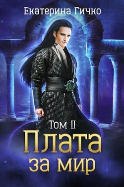 Читать онлайн книгу Плата за мир. Том 2 автор Гичко Екатерина Книга Плата за мир. Том 2