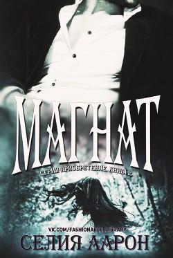 Книга Магнат (ЛП)