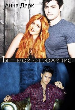 Читать онлайн книгу Ты - моё отражение (СИ) автор Дарк Анна Книга Ты - моё отражение (СИ)