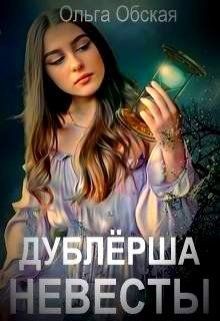 Книга Дублёрша невесты, или Сюрприз для Лорда (СИ)