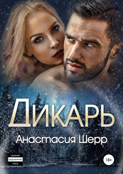 Читать онлайн книгу Дикарь (СИ) автор Шерр Анастасия Книга Дикарь (СИ)