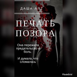 Книга Печать позора