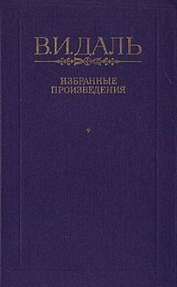 Читать онлайн книгу Вакх Сидоров Чайкин, или Рассказ его о собственном своем житье-бытье, за первую половину жизни своей автор Даль Владимир Иванович Книга Вакх Сидоров Чайкин, или Рассказ его о собственном своем житье-бытье, за первую половину жизни своей