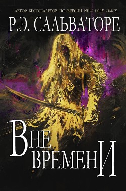 Книга Вне времени (ЛП)