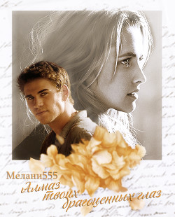 Книга Алмаз твоих драгоценных глаз (СИ)