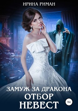 Книга Замуж за дракона. Отбор невест (СИ)