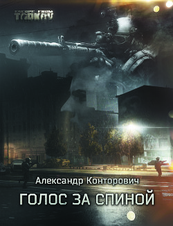 Книга Голос за спиной (СИ)