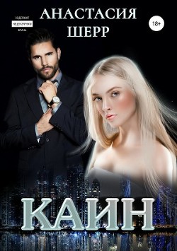 Читать онлайн книгу Каин (СИ) автор Шерр Анастасия Книга Каин (СИ)