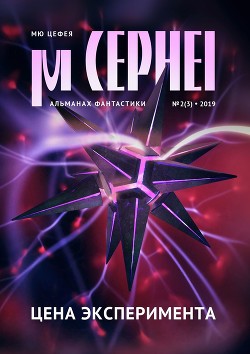 Книга Мю Цефея. Цена эксперимента