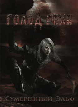 Книга Голод Рехи (СИ)