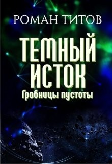 Книга Гробницы пустоты (СИ)