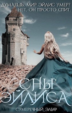 Книга Сны Эйлиса (СИ)