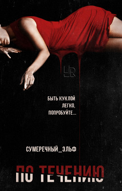 Книга По течению (СИ)